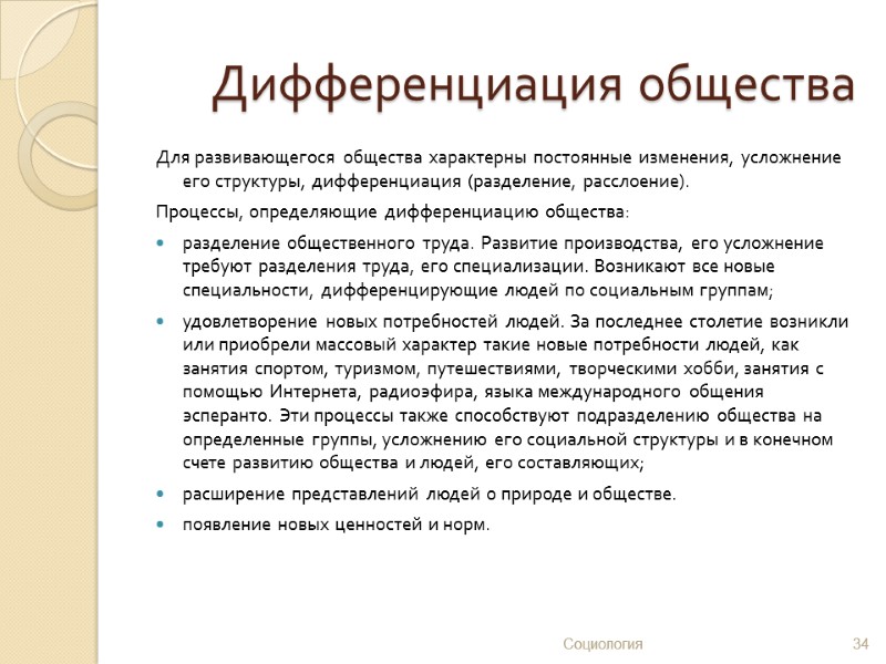 Дифференциация общества Для развивающегося общества характерны постоянные изменения, усложнение его структуры, дифференциация (разделение, расслоение).